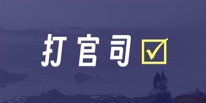 民事起诉状的格式、常见错误以及要点撰写