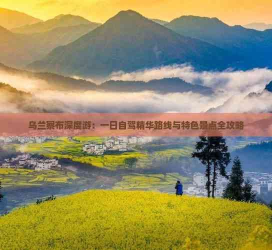 乌兰察布深度游：一日自驾精华路线与特色景点全攻略