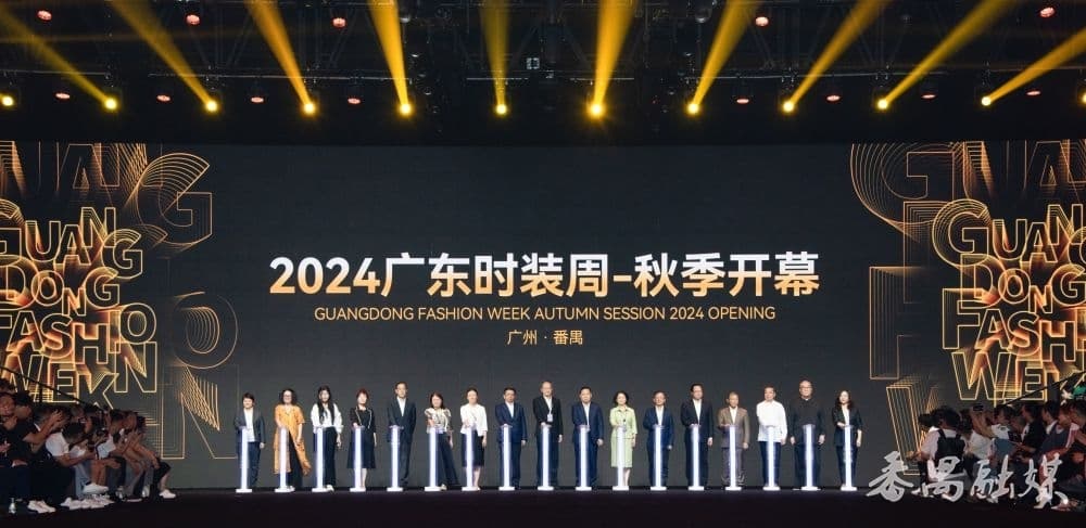 2024广东时装周-秋季启幕：聚合时尚力量，共筑番禺千亿产业集群