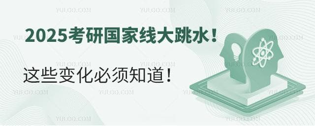 2025考研国家线大跳水！这些变化必须知道！