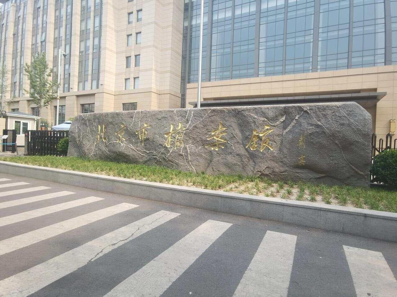 九龙山站：从人工土丘到档案馆，见证北京变迁