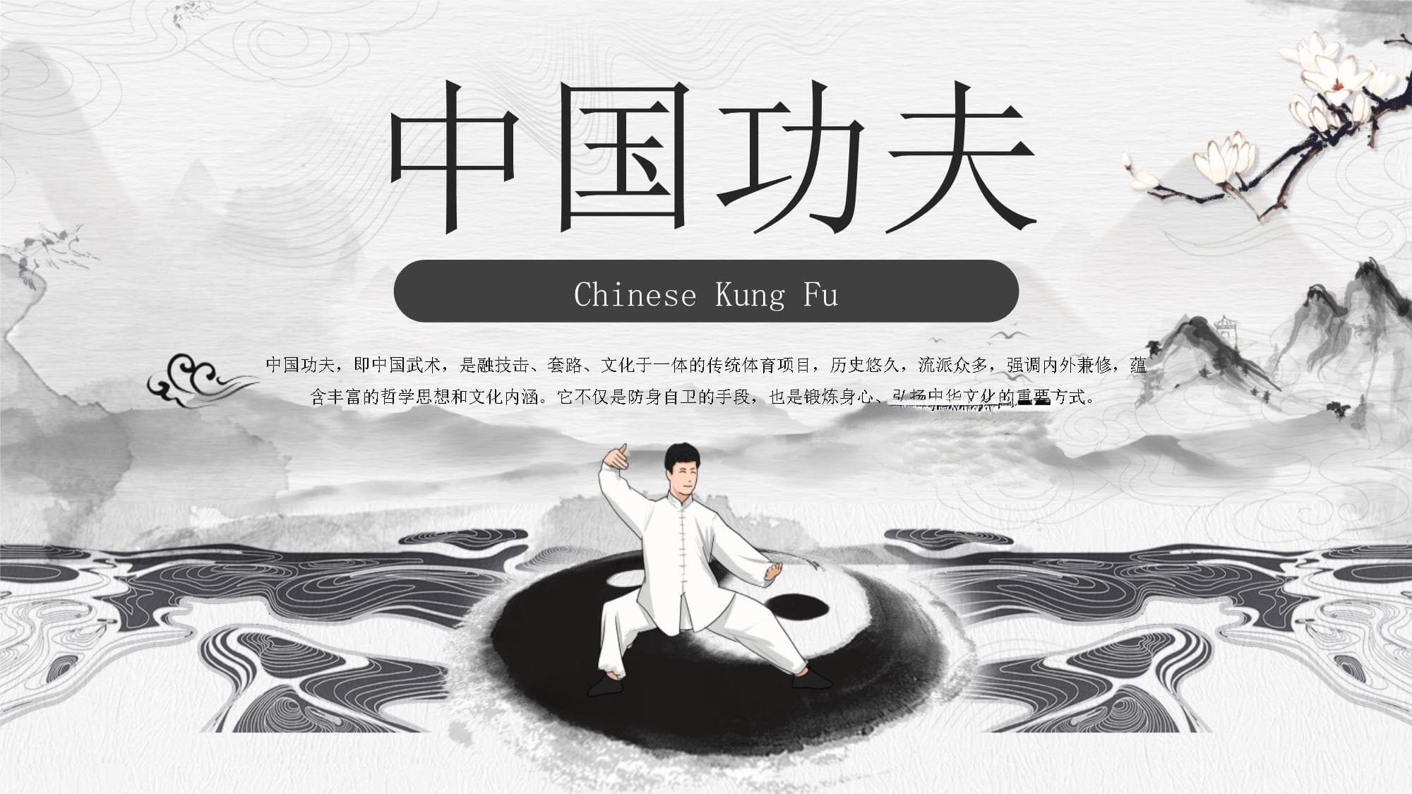 中国功夫：从实战技击到文化传承的千年演进