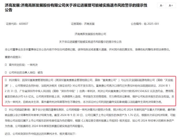 济高发展股价暴跌背后：6.6亿元的诉讼或将引发“披星戴帽”危机？