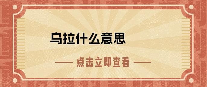 乌拉什么意思