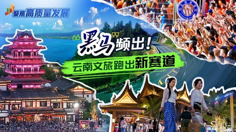 “黑马”频出！云南文旅跑出新赛道