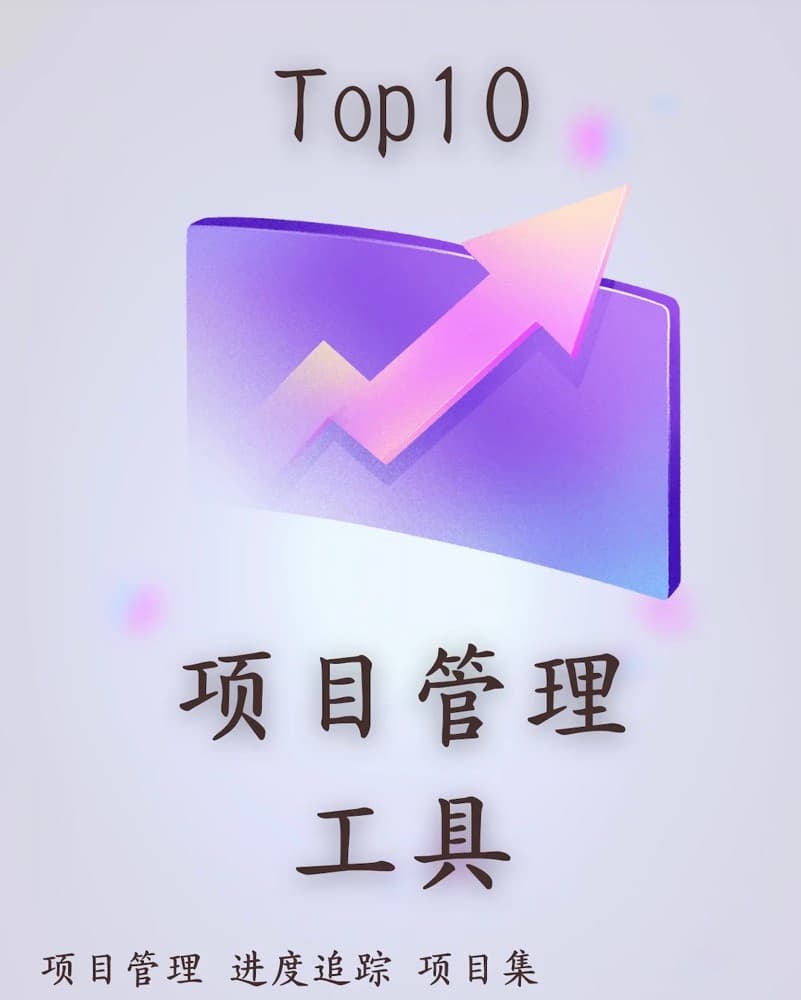 文具用品项目管理软件优化工作流程