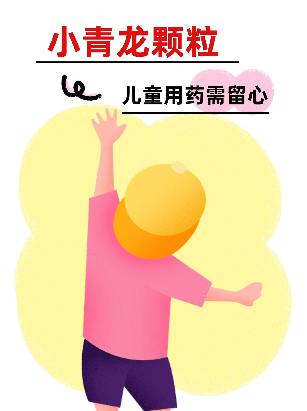 小青龙颗粒，儿童用药需留心