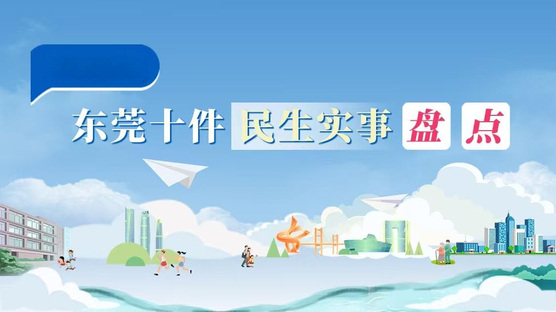 东莞2024十件民生实事特别报道⑦｜加大住房供给保障 提升安居服务水平