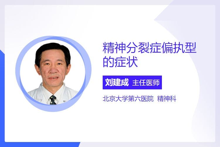 精神分裂症偏执型的症状