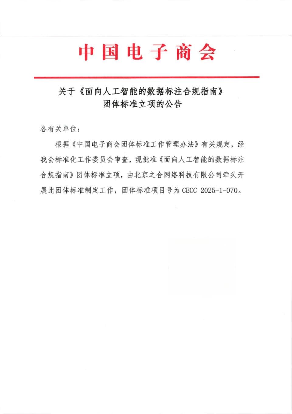 国内首部AI数据标注合规标准启动编制，由7家机构共同发起