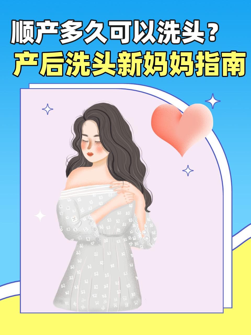 顺产多久可以洗头？产后洗头新妈妈指南
