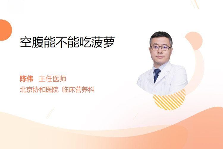 空腹能不能吃菠萝