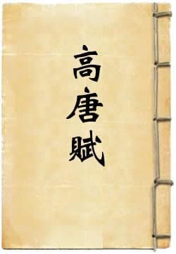 高唐赋  作者:宋玉