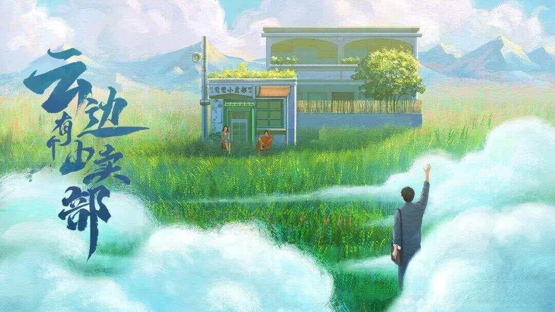 《云边有个小卖部》：每个人都会离去，但不是每个人都曾经真正的活过……