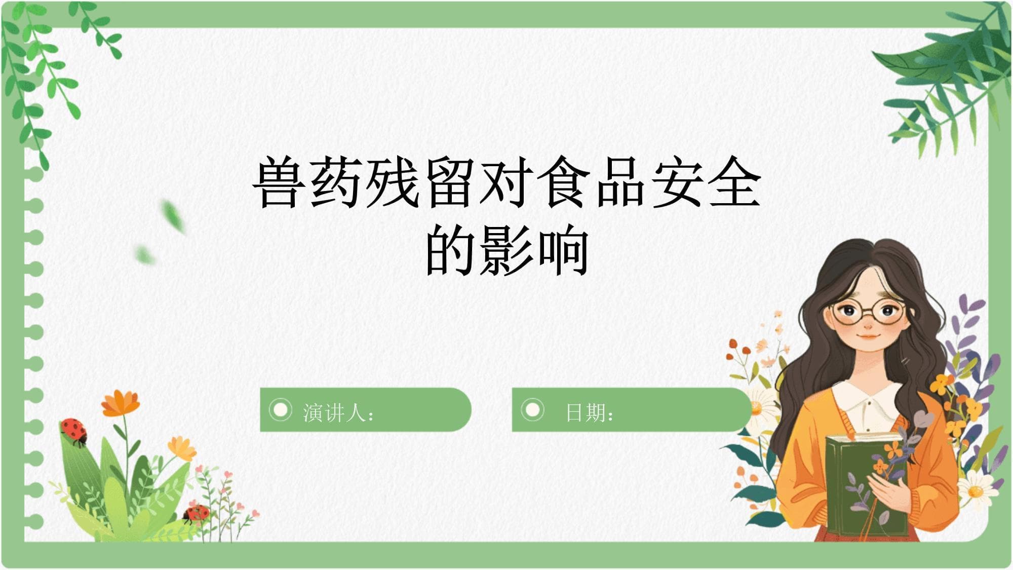 兽药残留对食品安全的影响