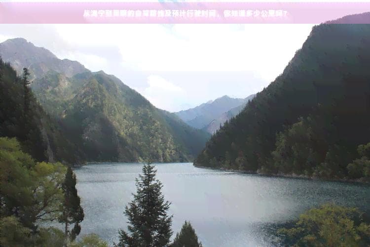 从海宁到昆明的自驾路线及预计行驶时间，你知道多少公里吗？