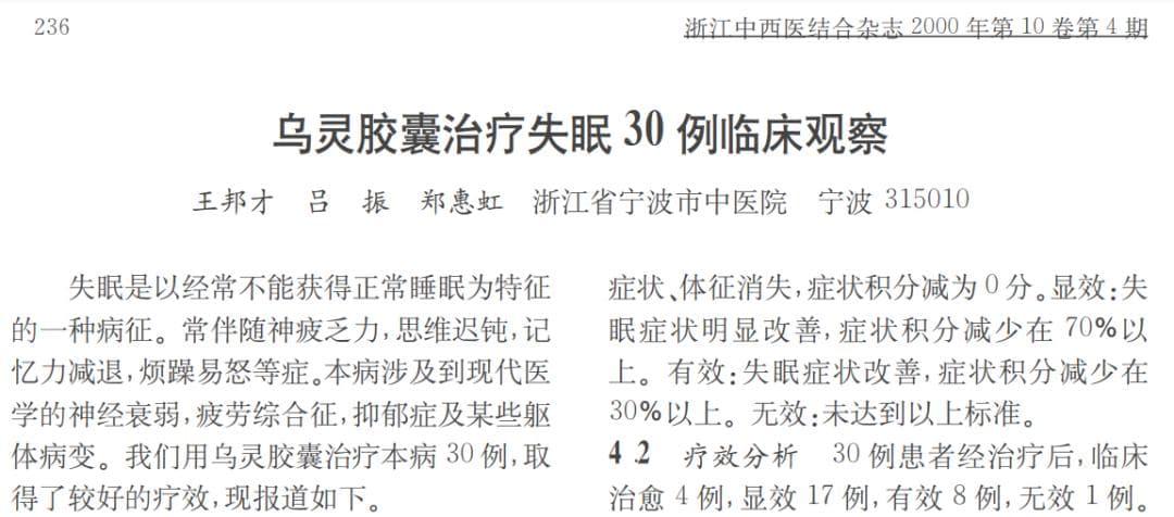 乌灵胶囊上市25年，治疗失眠效果成色几何（附参考文献）