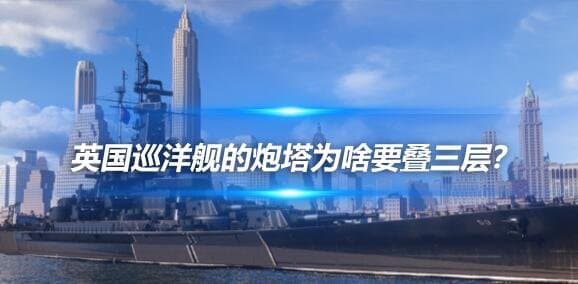 英国巡洋舰的炮塔为啥要叠三层？