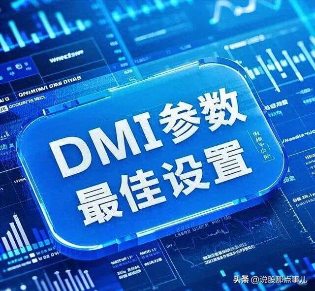 DMI参数最佳设置：多空趋势捕捉的黄金参数组合与实战技巧揭秘