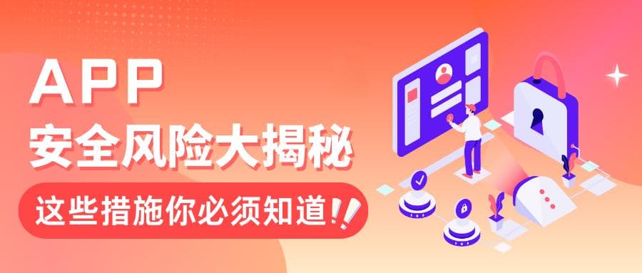 APP安全风险揭秘：这些措施必须知道！