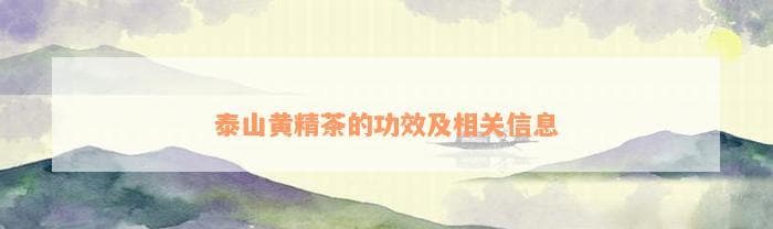 泰山黄精茶：简单三步制作，多重功效助力养生