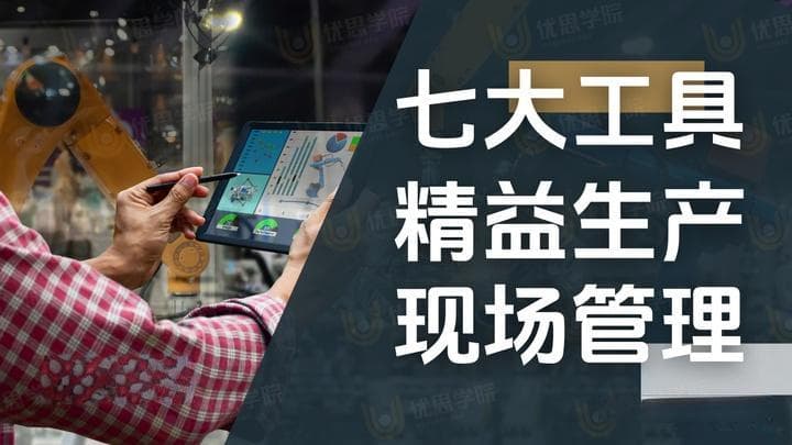 精益生产现场管理的七大核心工具