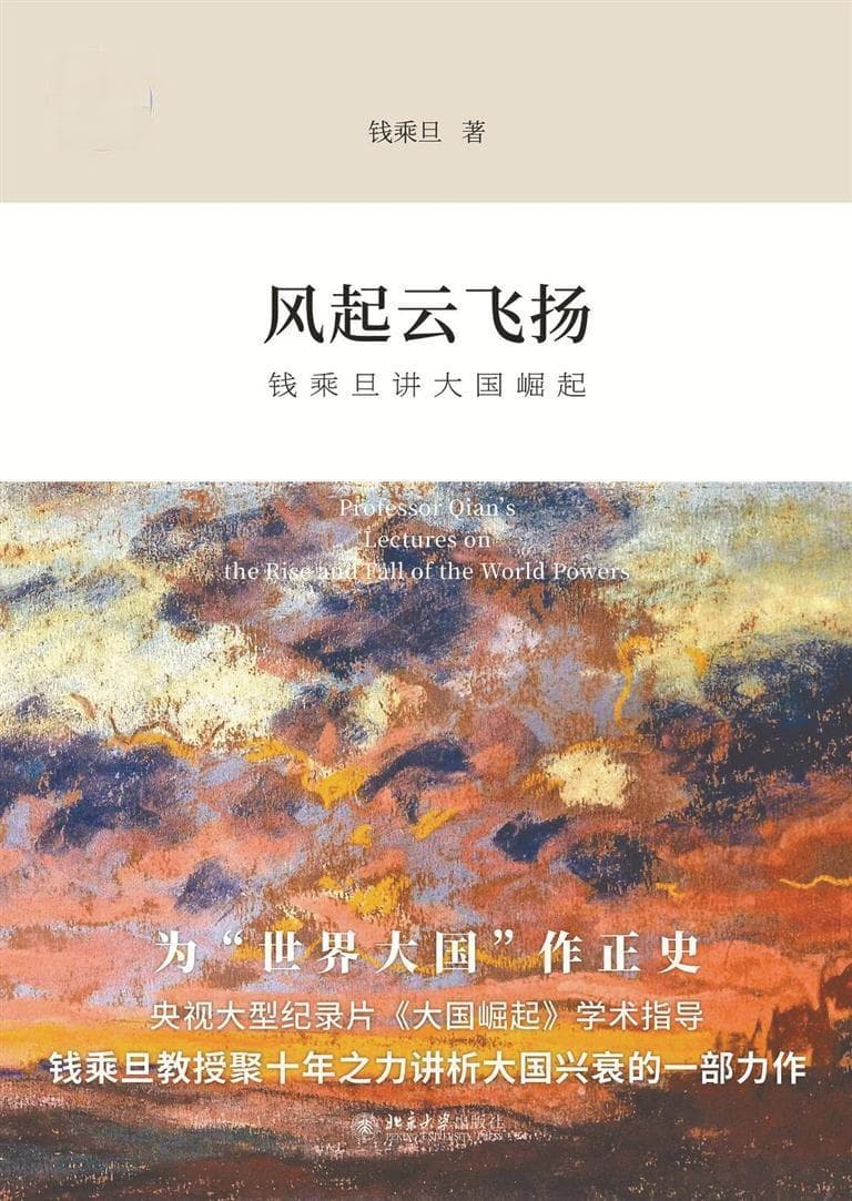 温故大国崛起，以史为鉴，以史为师丨人文天地·新阅读