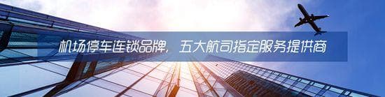 机场高铁停车位“一位难求”？预约停车位成出行前第一大事！