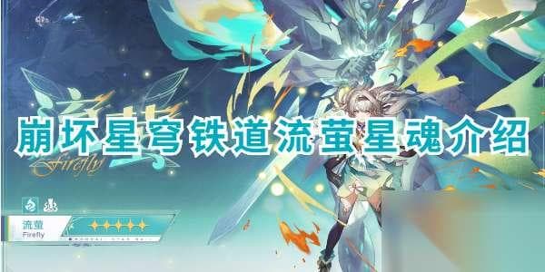 崩坏星穹铁道流萤星魂全解：培养攻略与加成细节