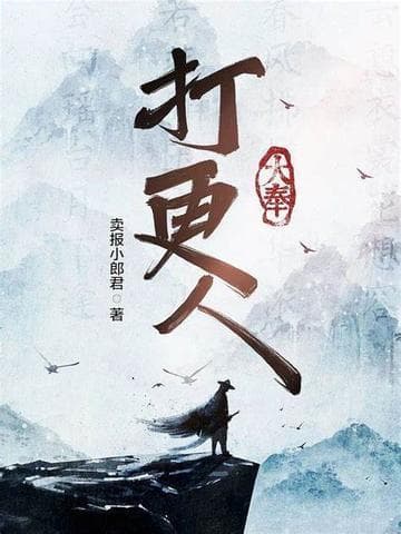 《大奉打更人》教你如何用英语喊出“战斗吧”
