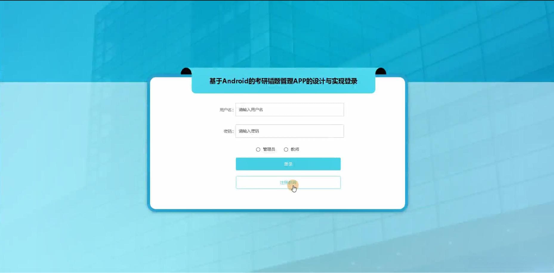 基于Android的考研错题管理APP的设计与实现