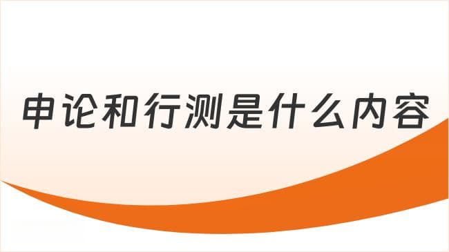 2025年公务员考试：申论和行测考试内容详解