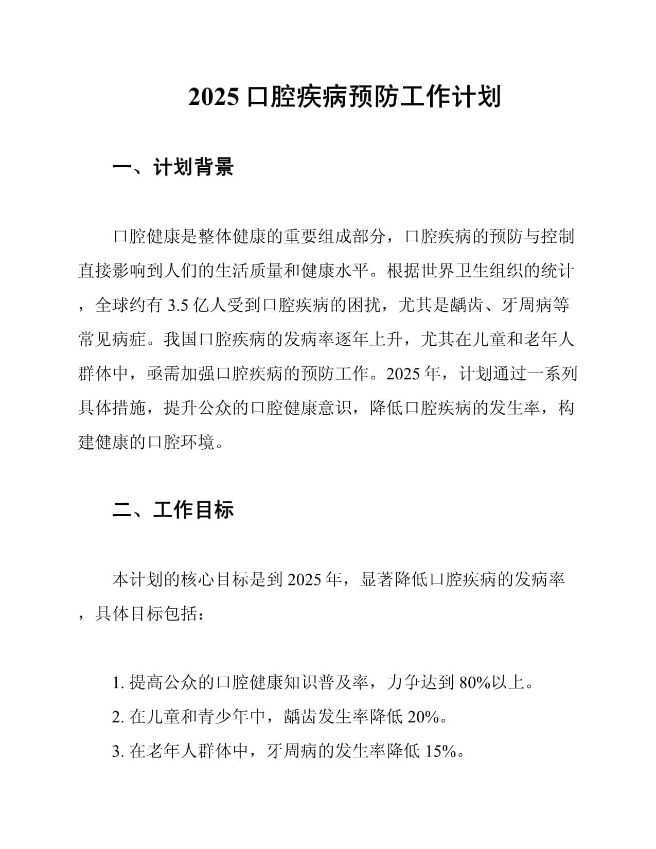 2025口腔疾病预防工作计划