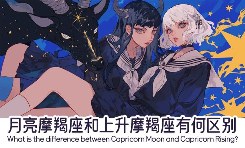 月亮摩羯座和上升摩羯座有何区别