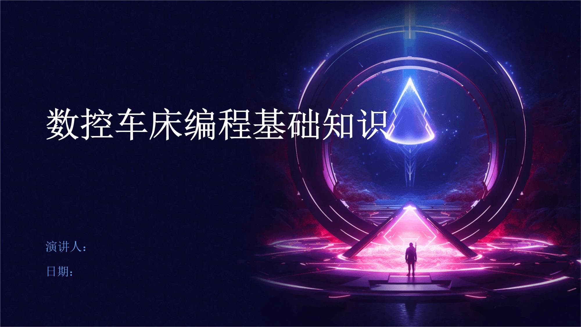 数控车床编程基础知识