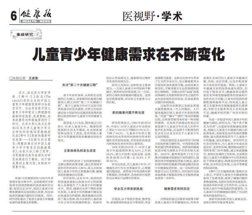 《柳叶刀》发表最新研究成果：我国儿童青少年健康需求在不断变化