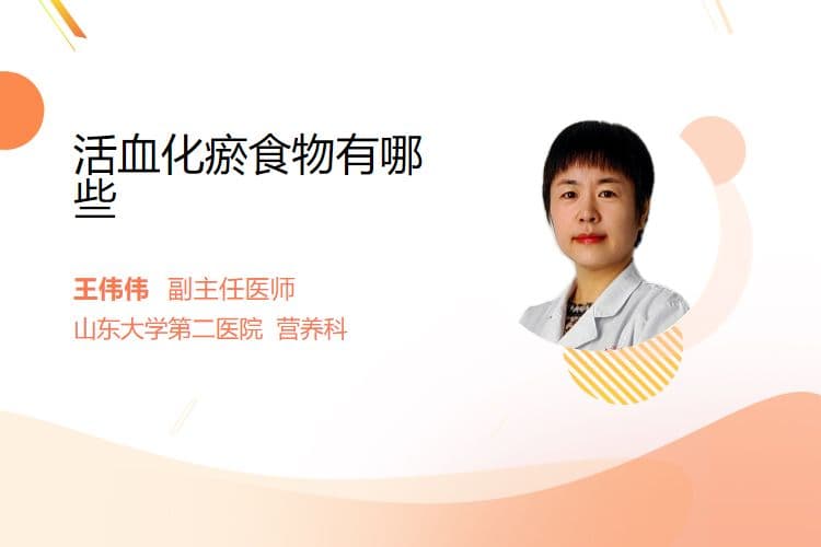 活血化瘀食物有哪些