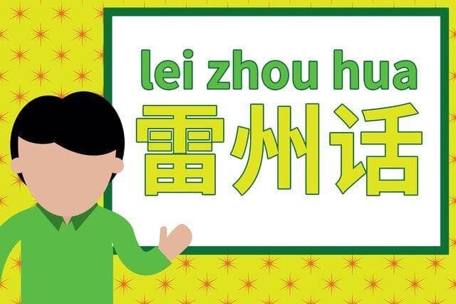 雷州话：岭南文化的独特语言遗产