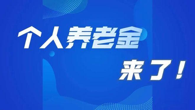 个人养老金全国实施，领取条件是怎样的？我们每月能多领多少钱？