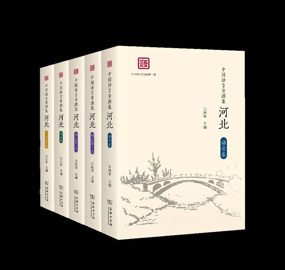 新书速递 | 《中国语言资源集·河北》