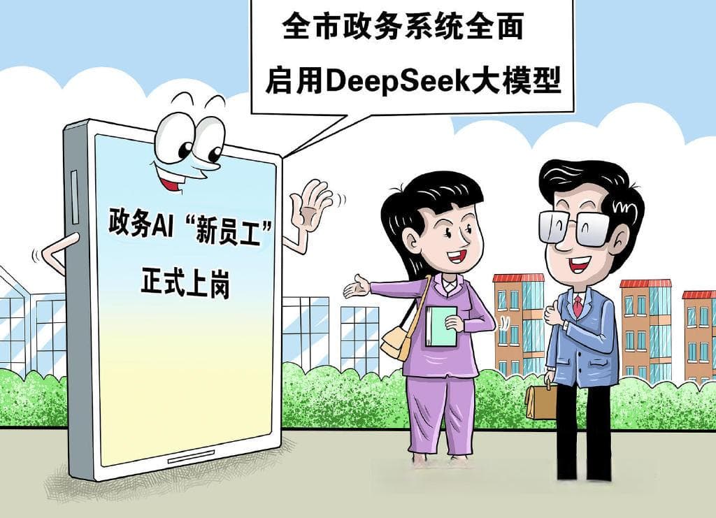 DeepSeek让“赛博政务”照进现实，给政府工作人员提出了什么要求？