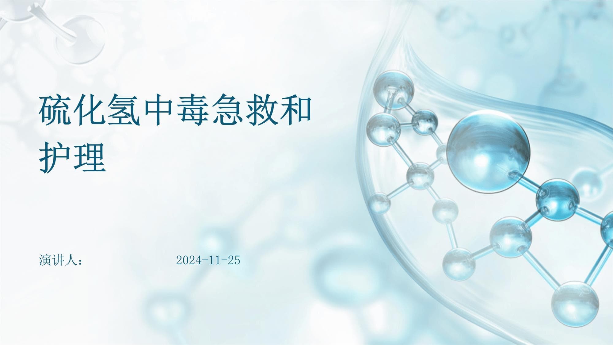 硫化氢中毒急救和护理
