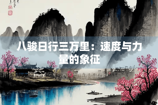 八骏日行三万里：速度与力量的象征