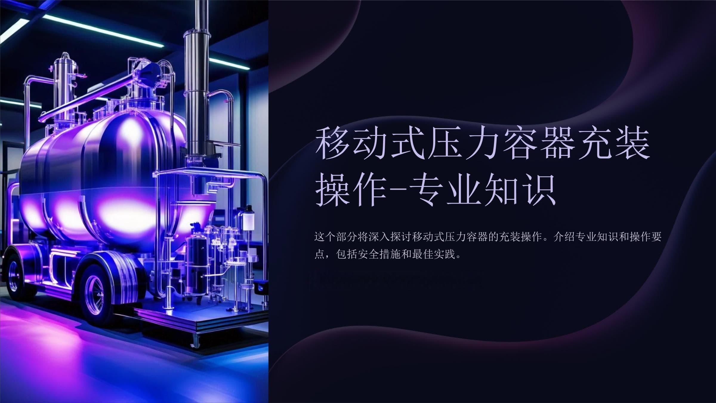 移动式压力容器充装操作-专业知识