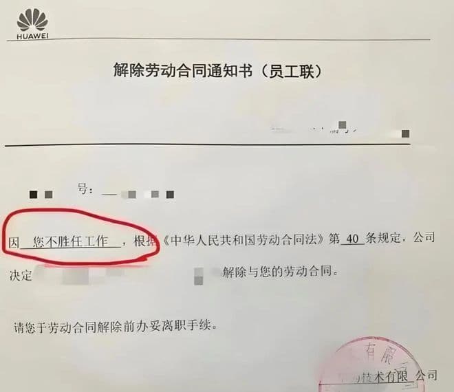 华为《解除劳动合同通知书》，言简意赅，你学废了吗？｜劳动法江湖