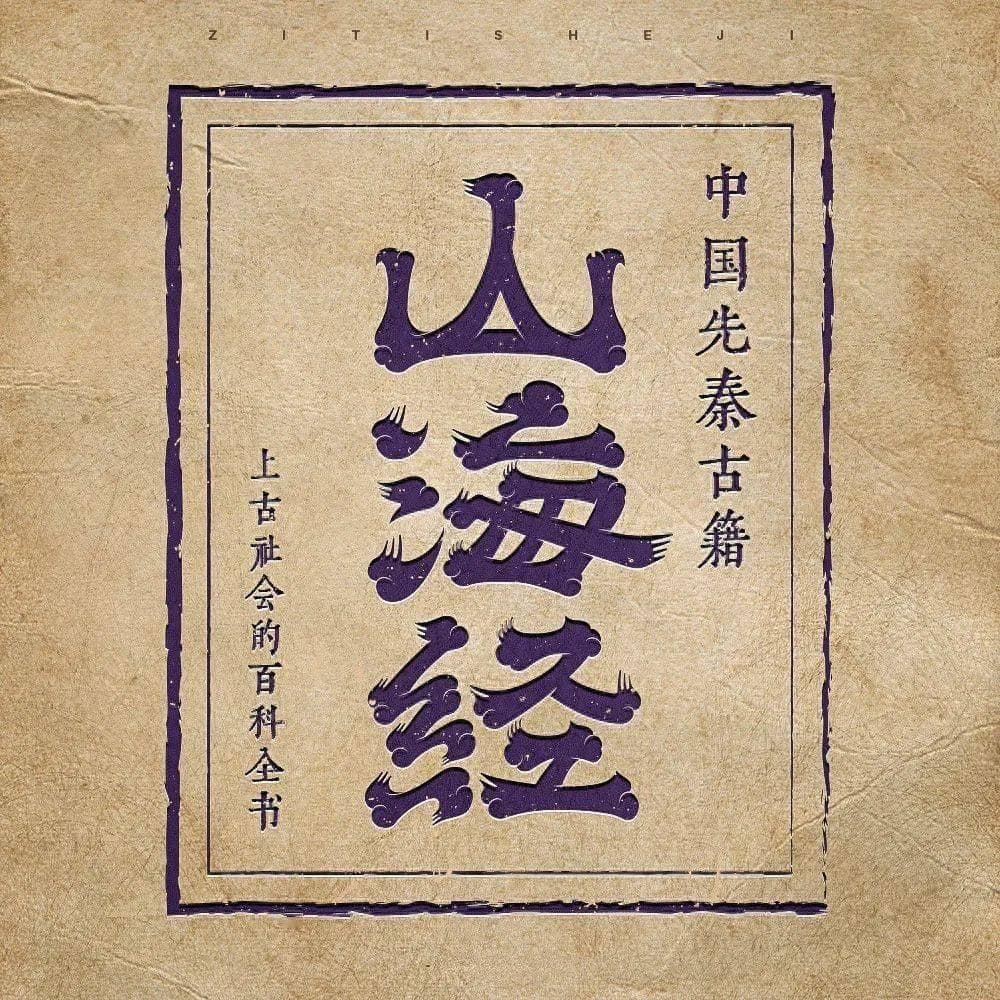 山海经最强十大神兽：鲲鹏吞噬万物只能垫底，瑞兽白泽进不了前三
