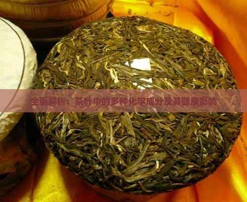 全面解析：茶叶中的多种化学成分及其健康影响