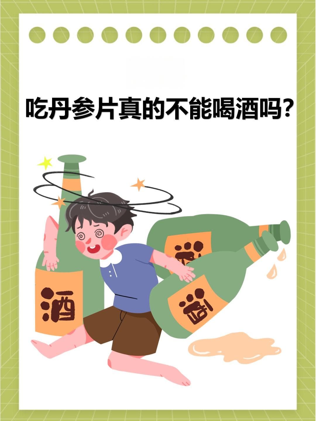 揭秘：吃丹参片真的不能喝酒吗？