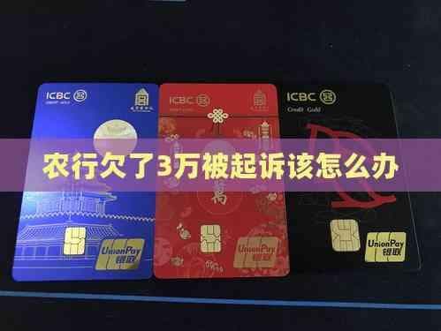 农行欠了3万被起诉该怎么办