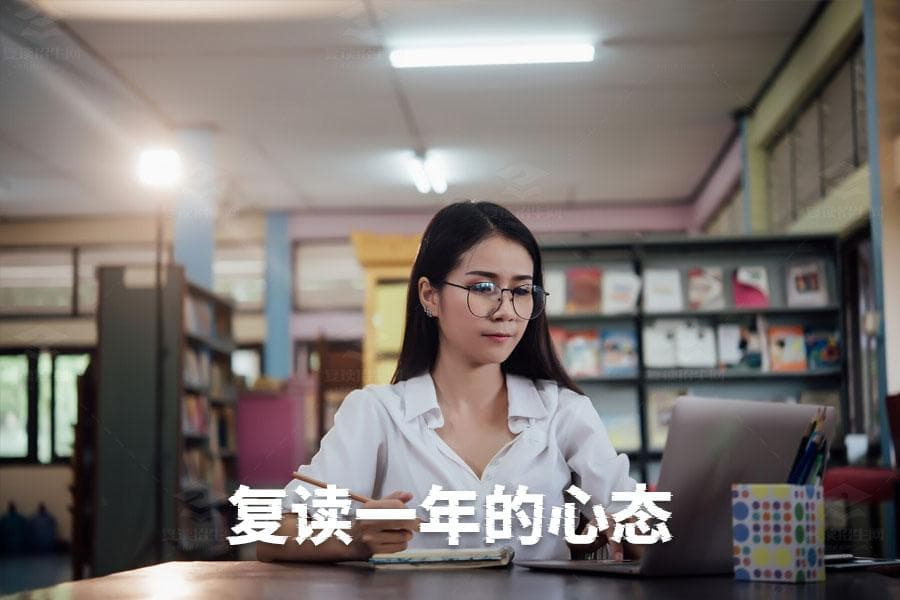 复读一年如何保持良好心态？有效方法解析